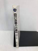 自己治癒力の勝利: 実証・ア-ム振動水の威力 くまざさ出版社 辰巳浩康