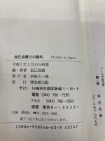 自己治癒力の勝利: 実証・ア-ム振動水の威力 くまざさ出版社 辰巳浩康