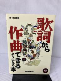 【付属品欠品】歌詞から作曲できるようになる本  リットーミュージック 野口 義修
