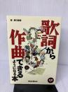 【付属品欠品】歌詞から作曲できるようになる本  リットーミュージック 野口 義修