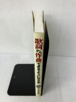 【付属品欠品】歌詞から作曲できるようになる本  リットーミュージック 野口 義修
