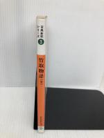 竹取物語(全)　古典新釈シリーズ3