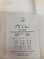 竹取物語(全)　古典新釈シリーズ3