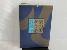 ※イタミ有。東の国から/心 恒文社 小泉 八雲
