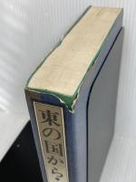 ※イタミ有。東の国から/心 恒文社 小泉 八雲