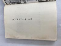 ※イタミ有。東の国から/心 恒文社 小泉 八雲