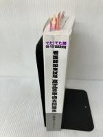 【難あり】看護師国家試験高正答率過去問題集: でた!でた問98~102回試験問題 ティーエーネットワーク 東京アカデミー