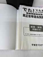【難あり】看護師国家試験高正答率過去問題集: でた!でた問98~102回試験問題 ティーエーネットワーク 東京アカデミー