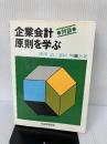 【イタミ有り】企業会計原則を学ぶ: 対談 税務経理協会 黒沢 清