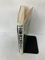 【イタミ有り】企業会計原則を学ぶ: 対談 税務経理協会 黒沢 清