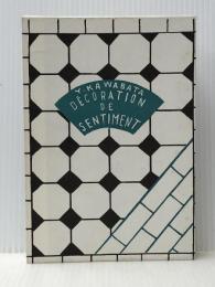 感情装飾 金星堂 川端康成