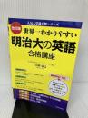 【難あり】改訂版 世界一わかりやすい 明治大の英語 合格講座 人気大学過去問シリーズ KADOKAWA 矢田弘巳