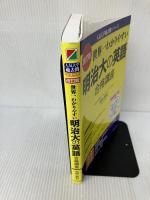 【難あり】改訂版 世界一わかりやすい 明治大の英語 合格講座 人気大学過去問シリーズ KADOKAWA 矢田弘巳