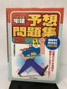 【イタミ有り】うかるぞ宅建予想問題集 2003年版 (QP Books) 週刊住宅新聞社 週刊住宅新聞社