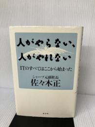 【イタミ有り】人がやらない、人がやれない: ITのすべてはここから始まった 経済界 佐々木 正