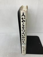 【イタミ有り】人がやらない、人がやれない: ITのすべてはここから始まった 経済界 佐々木 正