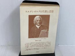 ※イタミ有。スエデンボルグの生涯と思想 日本新エルサレム教会静思社 柳瀬 芳意