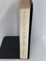 ※イタミ有。スエデンボルグの生涯と思想 日本新エルサレム教会静思社 柳瀬 芳意