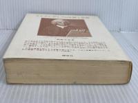 ※イタミ有。スエデンボルグの生涯と思想 日本新エルサレム教会静思社 柳瀬 芳意