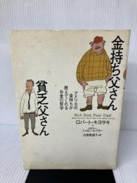 【イタミ有り】金持ち父さん貧乏父さん 筑摩書房 ロバート キヨサキ