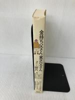 【イタミ有り】金持ち父さん貧乏父さん 筑摩書房 ロバート キヨサキ