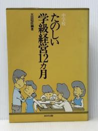 たのしい学級経営12カ月〈4〉中学校 (1980年) あゆみ出版 ※イタミ有