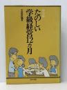 たのしい学級経営12カ月〈4〉中学校 (1980年) あゆみ出版 ※イタミ有