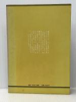 たのしい学級経営12カ月〈4〉中学校 (1980年) あゆみ出版 ※イタミ有
