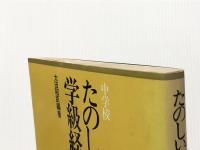たのしい学級経営12カ月〈4〉中学校 (1980年) あゆみ出版 ※イタミ有
