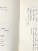 たのしい学級経営12カ月〈4〉中学校 (1980年) あゆみ出版 ※イタミ有