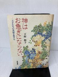 【イタミ有り】神はお急ぎにならない: 天才たちの楽園を旅する 関西書院 下村 和子