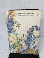 【イタミ有り】神はお急ぎにならない: 天才たちの楽園を旅する 関西書院 下村 和子