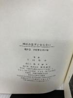 【イタミ有り】神はお急ぎにならない: 天才たちの楽園を旅する 関西書院 下村 和子