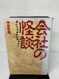 【イタミ有り】会社の怪談: 死んでも会社は休めない ダイヤモンド社 中谷 彰宏