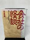 【イタミ有り】会社の怪談: 死んでも会社は休めない ダイヤモンド社 中谷 彰宏