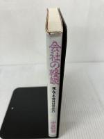 【イタミ有り】会社の怪談: 死んでも会社は休めない ダイヤモンド社 中谷 彰宏