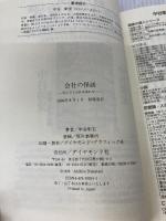 【イタミ有り】会社の怪談: 死んでも会社は休めない ダイヤモンド社 中谷 彰宏