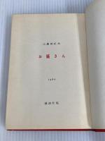 ※カバー無し。お嬢さん (1960年) 講談社 三島 由紀夫