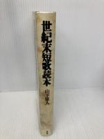 世紀末短歌読本 邑書林 山下 雅人