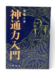 神通力入門 (1978年)※イタミ有