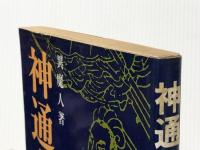 神通力入門 (1978年)※イタミ有