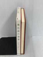 ※カバー無し。現代詩の背景 英宝社 J.アイザックス