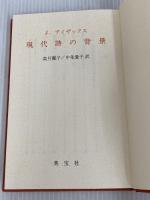 ※カバー無し。現代詩の背景 英宝社 J.アイザックス