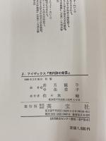 ※カバー無し。現代詩の背景 英宝社 J.アイザックス