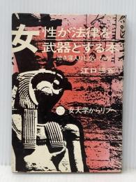 女性が法律を武器とする本―泣き寝入りしないために (1975年) 岐阜県ユネスコ協会 江口 三五※イタミ有