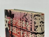 女性が法律を武器とする本―泣き寝入りしないために (1975年) 岐阜県ユネスコ協会 江口 三五※イタミ有