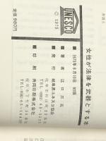 女性が法律を武器とする本―泣き寝入りしないために (1975年) 岐阜県ユネスコ協会 江口 三五※イタミ有