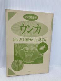 【※カバー無し】ウンカ: おもしろ生態とかしこい防ぎ方 農山漁村文化協会 那波 邦彦