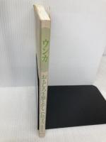 【※カバー無し】ウンカ: おもしろ生態とかしこい防ぎ方 農山漁村文化協会 那波 邦彦