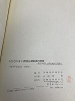 わかりやすい育児休業制度の実務: 育児休業法と制度導入の実際 労働調査会 労働基準調査会